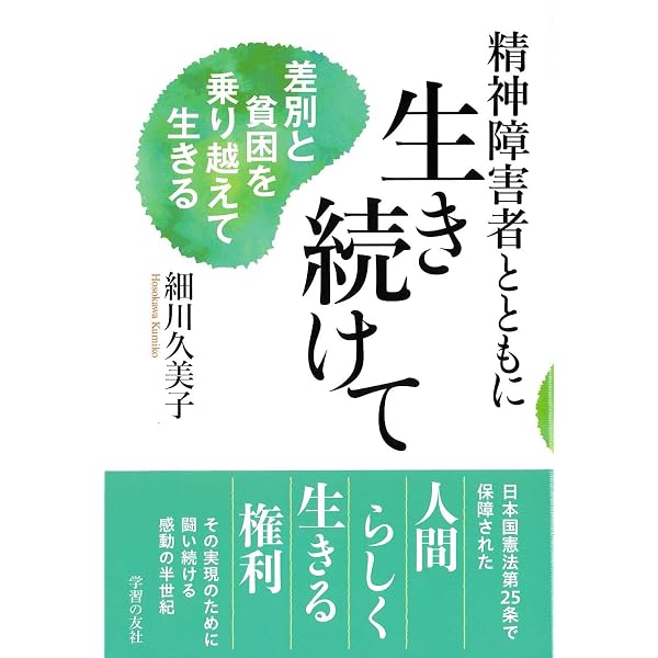 Amazon.co.jp: 精神障害者とともに生きる : 細川久美子: 本